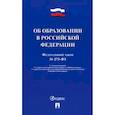 russische bücher:  - Об образовании в РФ №273-ФЗ