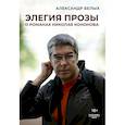 russische bücher: Белых А. - Элегия прозы: О романах Николая Кононова