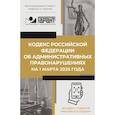 russische bücher:  - Кодекс Российской Федерации об административных правонарушениях на 1 марта 2025 года. QR-коды с судебной практикой в подарок