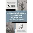 russische bücher:  - Гражданский кодекс Российской Федерации на 1 марта 2025 года. QR-коды с судебной практикой в подарок