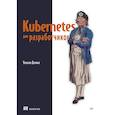 russische bücher: Деннис У - Kubernetes для разработчиков