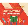 russische bücher: Буряк Мария Викторовна - Формулы по геометрии