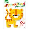 russische bücher: Маврина Лариса Викторовна - Животные 2+. АППЛИКАЦИИ