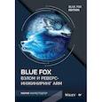 russische bücher: Маркстедтер М - Blue Fox: взлом и реверс-инжиниринг ARM