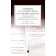 russische bücher: Батыр К.И., Исаев И.А., Кнопов Г.С. - Крушение судебной системы Российской Империи. Решения Уголовного кассационного департамента Правительствующего Сената (1917): монография
