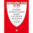 russische bücher: Гриненко А.В. - Уголовно-процессуальный кодекс Российской Федерации. Постатейный научно-практический комментарий