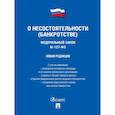 russische bücher:  - Федеральный Закон . О несостоятельности