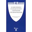 russische bücher:  - Федеральный Закон. Об общих принципах организации местного самоуправления