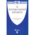 russische bücher:  - Федеральный Закон. Об оперативно-розыскной деятельности