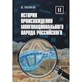 russische bücher: Попов Б.И. - История происхождения многонационального народа российского: В 4 т. Т. 2
