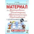russische bücher: Сычева Г.Е. - Разрезной раздаточный материал для формирования элементарных математических представлений у дошкольников 5-6 лет