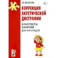 russische bücher: Мазанова Е.В. - Коррекция акустической дисграфии. Конспекты занятий для логопедов