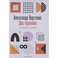 russische bücher: Вергелис А. П. - Два таракана. Эссеистика и критика