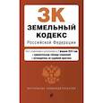 russische bücher:  - Земельный кодекс РФ. В ред. на 01.02.25 с табл. изм. и указ. суд. практ. / ЗК РФ