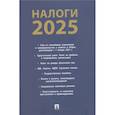 russische bücher: Рогожин М. - Налоги-2025
