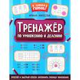 russische bücher: Амосова Ирина - Тренажер по умножению и делению
