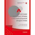 russische bücher: Близнеца И.(под редакц.) - Авторские и смежные права в музыкальной индустрии.Учебник