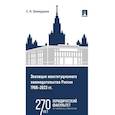 russische bücher: Шевердяев С. - Эволюция конституционного законодательства России 1988-2023 гг.
