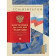 russische bücher: Бурданова А. - Подробный иллюстрированный комментарий к Конституции РФ