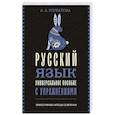 russische bücher: Горбатова А.А. - Русский язык. Универсальное пособие с упражнениями
