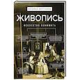 russische bücher: Кортунова Н.Д. - Живопись. Искусство понимать