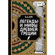 russische bücher: Николай Кун - Легенды и мифы Древней Греции. Коллекционное издание