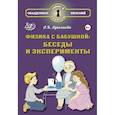 russische bücher: Лукьянова А.В. - Физика с бабушкой: беседы и эксперименты