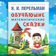 russische bücher: Перельман Я.И. - Обучающие математические сказки для детей