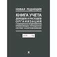 russische bücher:  - Книга учета доходов и расходов организаций и индивидуальных предпринимателей, применяющих упрощенную систему налогообложения.
