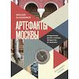 russische bücher: Виталий Калашников - Артефакты Москвы. Исторические детали столицы, которые вы не замечали