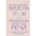 russische bücher: Визель Татьяна - Приобретение и распад речи.