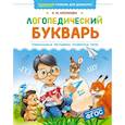russische bücher: Косинова Е. - Логопедический букварь.Уникальная методика развития речи