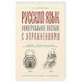 Русский язык. Универсальное пособие с упражнениями