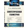 russische bücher: Извольский Н.А. - Синтетическая геометрия