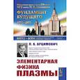 russische bücher: Арцимович Л.А. - Элементарная физика плазмы