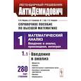 russische bücher: Боярчук А.К., Гай Я.Г., Головач Г.П., Ляшко И.И. - Справочное пособие по высшей математике. Том 1: Математический анализ: введение в анализ, производная, интеграл. Часть 1: Введение в анализ