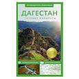 russische bücher: Головина Т.П. - Дагестан. Путеводитель пешеходам