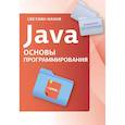 russische bücher: Светлин Наков - Java. Основы программирования