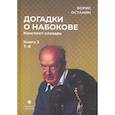russische bücher: Останин Б.В. - Догадки о Набокове. Книга 3. Конспект-словарь (Т–Я)