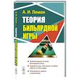 russische bücher: Леман А.И. - Теория бильярдной игры