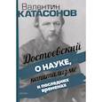 russische bücher: Катасонов В. Ю. - Достоевский о науке, капитализме и послед временах
