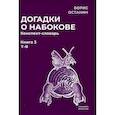 russische bücher: Останин Б.В. - Догадки о Набокове. Конспект-словарь: В 3 книгах. Книга 3 (Т-Я)