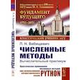 russische bücher: Вабищевич П.Н. - Численные методы: Вычислительный практикум. Практическое применение численных методов при использовании алгоритмического языка PYTHON