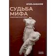 russische bücher: Бабанов И.Е. - Судьба Мифа. Энциклопедический словарь