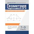 russische bücher: Балаян Эдуард Николаевич - Геометрия:подготовка к ОГЭ:разбор заданий 7-9 кл