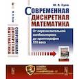 russische bücher: Зуев Ю.А. - Современная дискретная математика: От перечислительной комбинаторики до криптографии XXI века