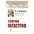 russische bücher: Арнольд В.И. - Теория катастроф