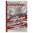 russische bücher: Катасонов В. Ю. - Трагедия "Фаустовой цивилизации"
