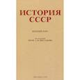 russische bücher: Шестаков А. В. - История СССР. Учебник для 4 класса. 1954 год