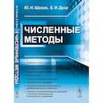 russische bücher: Шахов Ю.Н., Деза Е.И. - Численные методы